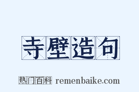 寺壁造句是什么意思的图片
